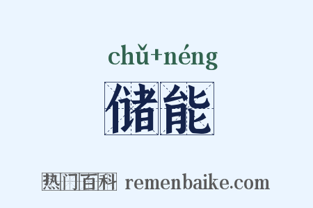 储能是什么意思的图片